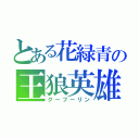 とある花緑青の王狼英雄（クーフーリン）