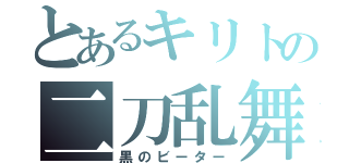 とあるキリトの二刀乱舞（黒のビーター）