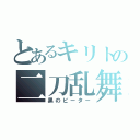 とあるキリトの二刀乱舞（黒のビーター）