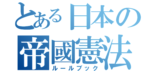 とある日本の帝國憲法（ルールブック）