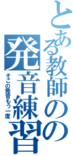 とある教師のの発音練習（そこの発音もう一度）