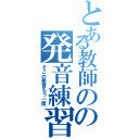 とある教師のの発音練習（そこの発音もう一度）