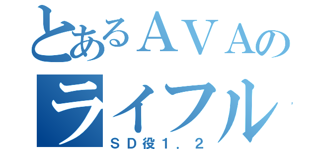 とあるＡＶＡのライフルマン（ＳＤ役１．２）