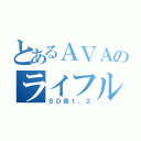 とあるＡＶＡのライフルマン（ＳＤ役１．２）