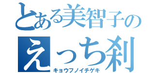 とある美智子のえっち刹那（キョウフノイチゲキ）