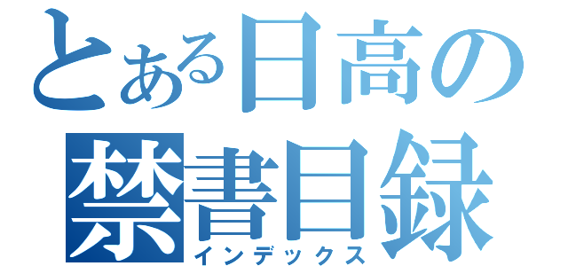 とある日高の禁書目録（インデックス）