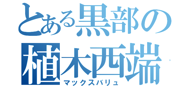 とある黒部の植木西端（マックスバリュ）