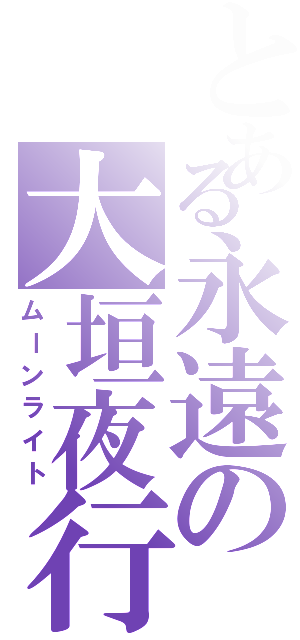 とある永遠の大垣夜行（ムーンライト）