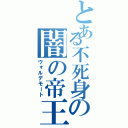 とある不死身の闇の帝王（ヴォルデモート）