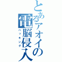 とあるアオイの電脳侵入（ハッキング）