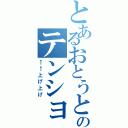 とあるおとうとのテンション（←←上げ上げ）