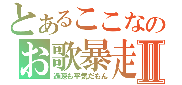 とあるここなのお歌暴走Ⅱ（過疎も平気だもん）