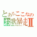 とあるここなのお歌暴走Ⅱ（過疎も平気だもん）