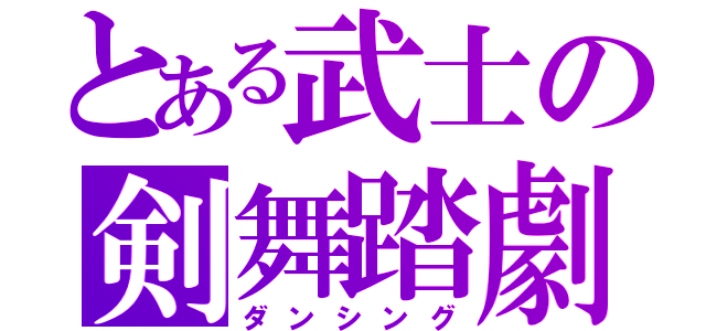 とある武士の剣舞踏劇（ダンシング）