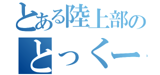 とある陸上部のとっくー（）