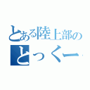 とある陸上部のとっくー（）