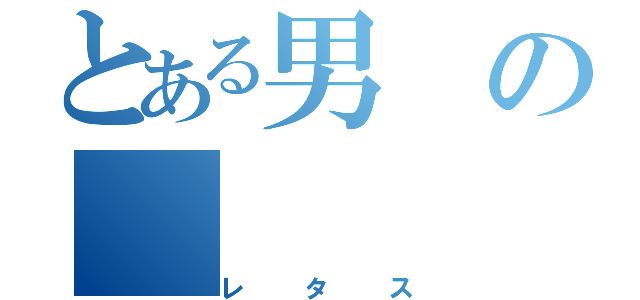 とある男の（レタス）