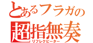 とあるフラガの超指無奏（リフレクビーター）