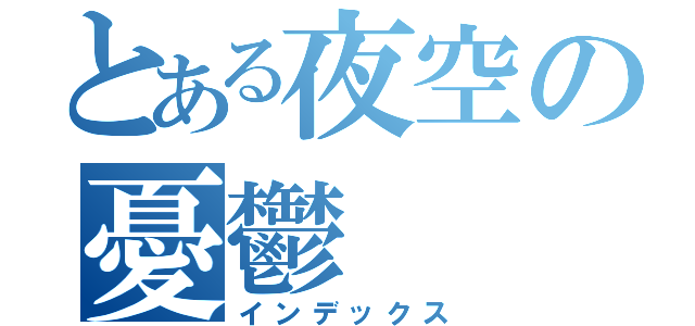とある夜空の憂鬱（インデックス）