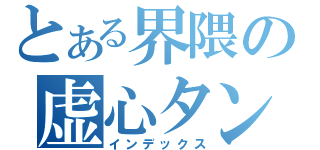 とある界隈の虚心タンかい（インデックス）