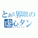 とある界隈の虚心タンかい（インデックス）