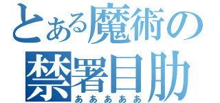 とある魔術の禁署目肋（あああああ）