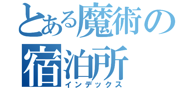 とある魔術の宿泊所（インデックス）