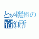 とある魔術の宿泊所（インデックス）