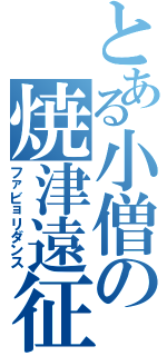 とある小僧の焼津遠征（ファビョリダンス）