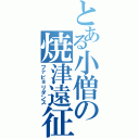 とある小僧の焼津遠征（ファビョリダンス）