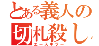 とある義人の切札殺し（エースキラー）