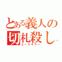 とある義人の切札殺し（エースキラー）