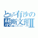 とある有沙の禁断文理物語Ⅱ（沖縄インデックス）