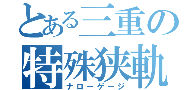 とある三重の特殊狭軌（ナローゲージ）