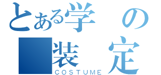 とある学園の変装設定（ＣＯＳＴＵＭＥ）