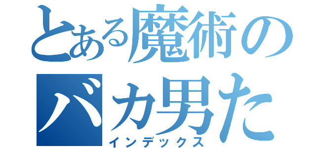 とある魔術のバカ男たち（インデックス）