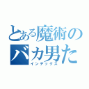 とある魔術のバカ男たち（インデックス）