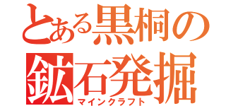 とある黒桐の鉱石発掘（マインクラフト）