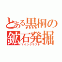 とある黒桐の鉱石発掘（マインクラフト）