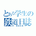 とある学生の鉄道日誌（作：渡邊友喜）