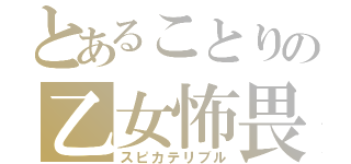 とあることりの乙女怖畏（スピカテリブル）