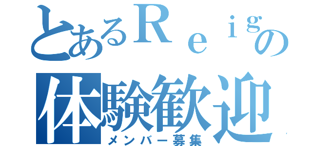 とあるＲｅｉｇｎの体験歓迎（メンバー募集）