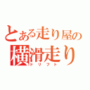 とある走り屋の横滑走り（ドリフト）