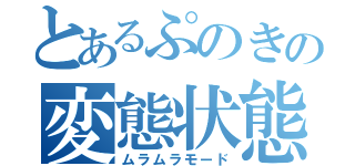 とあるぷのきの変態状態（ムラムラモード）