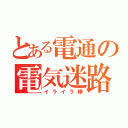 とある電通の電気迷路（イライラ棒）