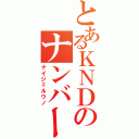 とあるＫＮＤのナンバー１（ナイジェルウノ）