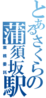 とあるさくらの蒲須坂駅（業務委託）