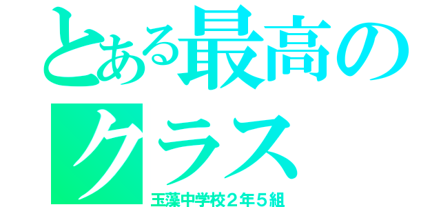 とある最高のクラス（玉藻中学校２年５組）