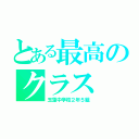 とある最高のクラス（玉藻中学校２年５組）