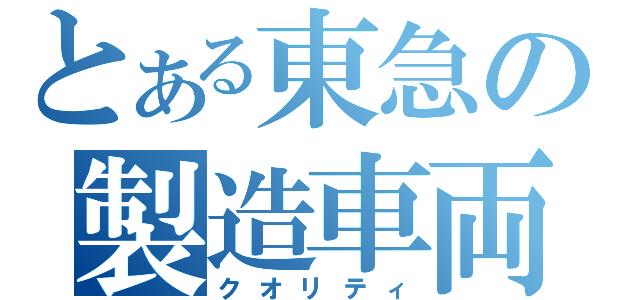 とある東急の製造車両（クオリティ）